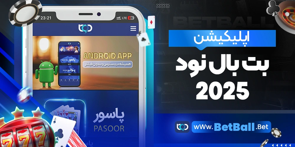 اپلیکیشن بت بال نود 2025