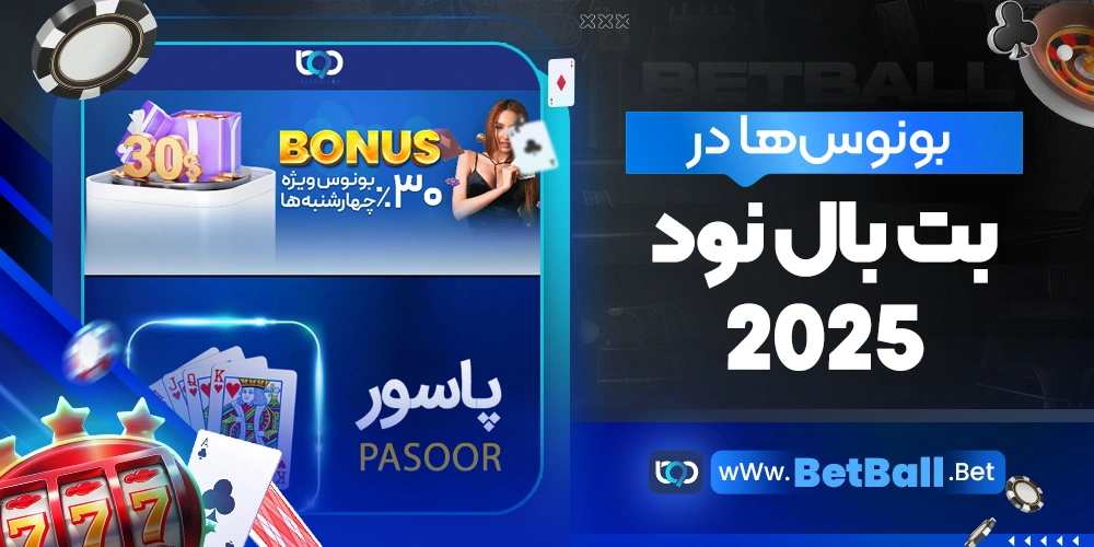 بونوس‌ها در بت بال نود 2025