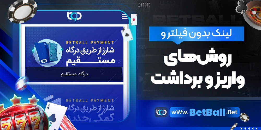 لینک بدون فیلتر و روش‌های واریز و برداشت