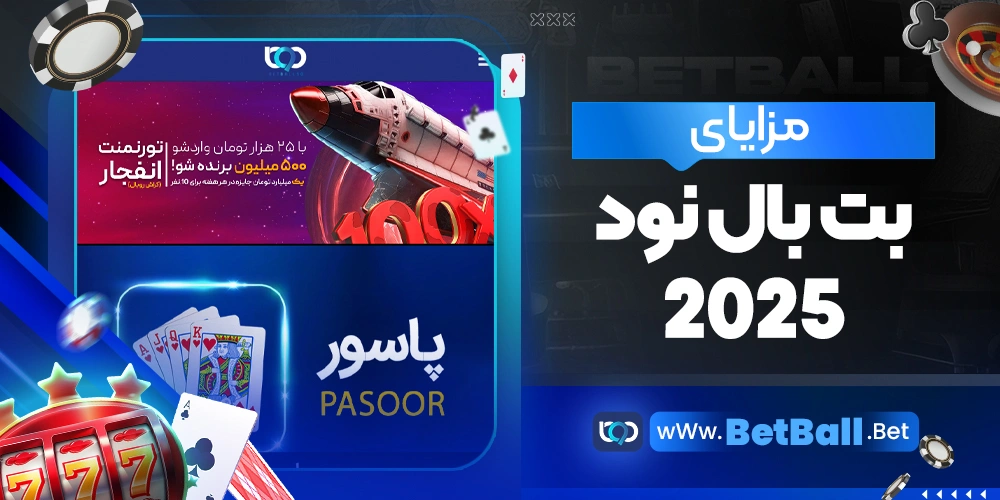 مزایای بت بال نود 2025