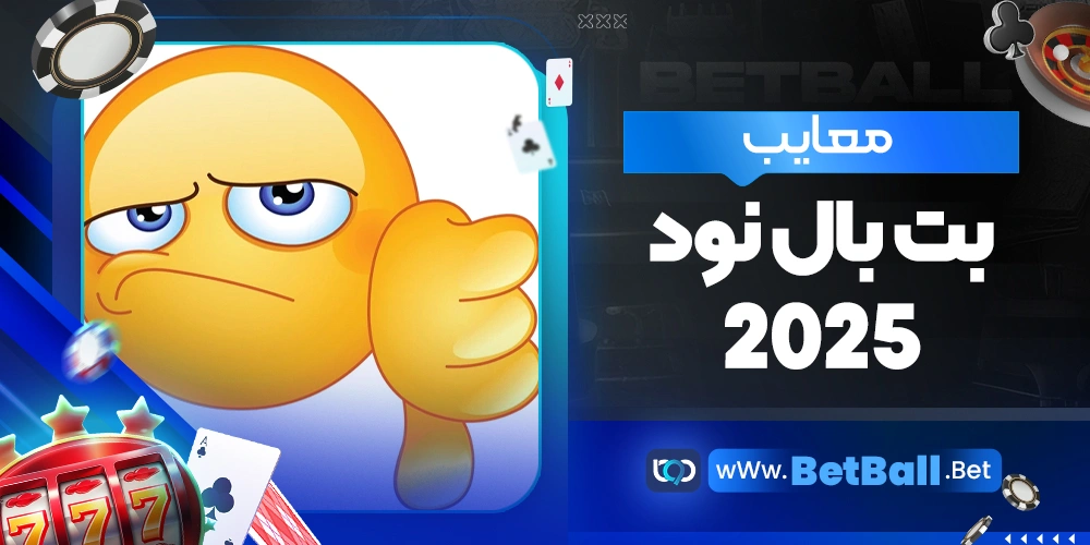 معایب بت بال نود 2025