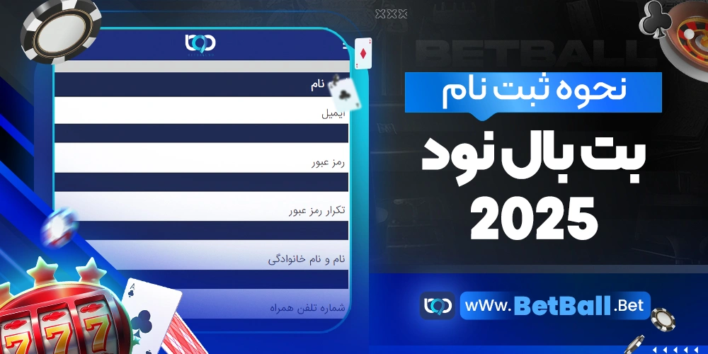 نحوه ثبت نام در بت بال نود 2025
