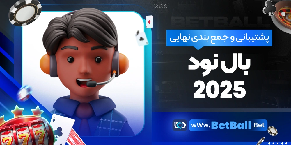 پشتیبانی و جمع بندی نهایی