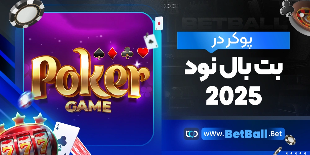 پوکر در بت بال نود 2025