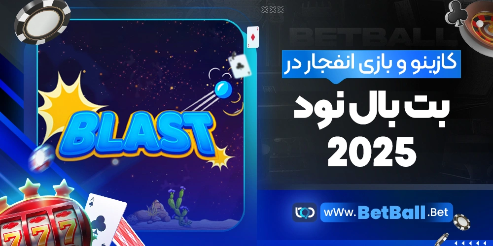 کازینو و بازی انفجار در بت بال نود 2025