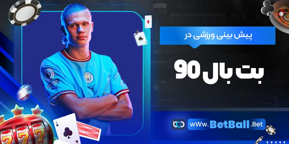 پیش بینی ورزشی در بت بال 90