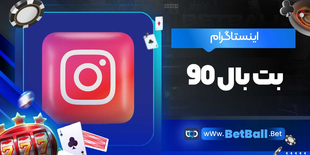 اینستاگرام بت بال 90